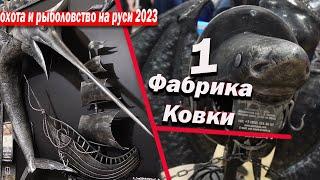 Художественная ковка (1 Фабрика Ковки )  охота и рыболовство на руси 2023