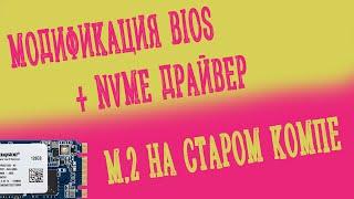 Модифиция BIOS. NVMe на старом ПК.