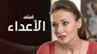 الأعداء | فيلم مدبلج على طريقة الدراما التركية