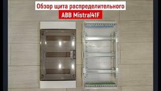 Обзор щита распределительного ABB Mistral41F. Бокс на 36 модулей ABB Mistral41F