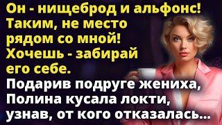 Подарив подруге жениха, Полина кусала локти, узнав, от кого отказалась Истории любви до слез Рассказ