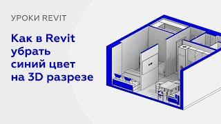 Как в Revit убрать синий цвет на разрезе в 3D