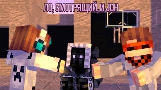 Ло, Смотрящий, и JDH! | Лололошка | Анимация