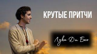 Крутые притчи. Проповедь 01.08.2021. Лука Ди Бео