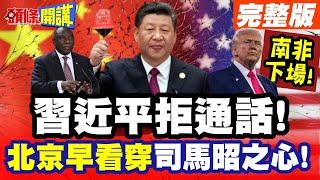 你看看南非下場!川普踐踏友邦尊嚴! | 習近平拒通話!北京早看穿司馬昭之心!【頭條開講】完整版 @頭條開講HeadlinesTalk