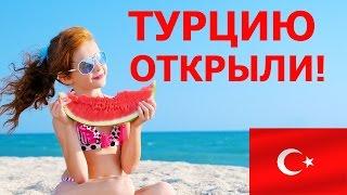 Турцию открыли для российских туристов!