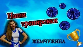 ЧЕРЛИДИНГ. Наши тренировки.ЧИРЛИДИНГ