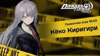 Дефрагментация памяти / Danganronpa Online Приватка 18.03.23 / Кёко Киригири