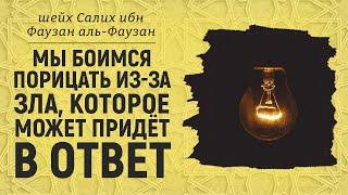 Мы боимся порицать из-за зла, которое может придёт в ответ | Шейх Салих аль-Фаузан