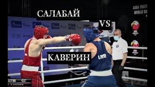 Кельце 2021. Полуфиналы. 81кг. Каверин Василий (РУС) VS Салабай Денис (УКР)