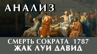 Смерть Сократа, Жак Луи Давид. Анализ скрытого символизма картины. Влад Кава