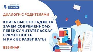 Книга вместо гаджета. Зачем современному ребенку читательская грамотность и как ее развивать?