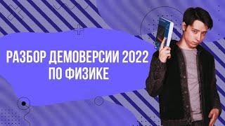 Разбор демоверсии ЕГЭ-2022 | Физика ЕГЭ 2022 | Parta