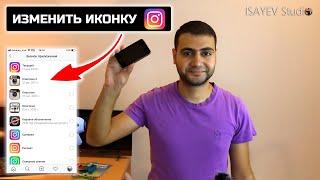 Как изменить иконку в instagram! (Новая фишка в самом приложении!) - Без приложения Команды!