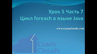 Урок 5. Часть 7. Цикл foreach в языке Java