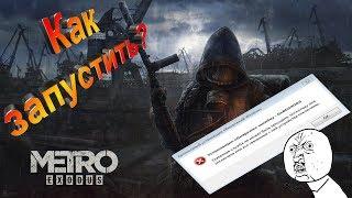 Исправление вылета игры в METRO EXODUS 2019