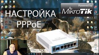 Настройка PPPoE на mikrotik