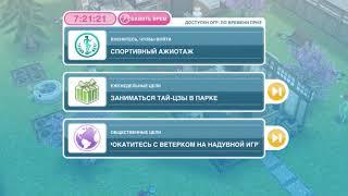 Как заняться Тай-Цзы в парке Sims FreePlay