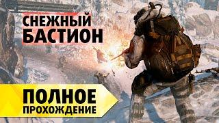 Warface полное прохождение Ликвидации: Снежный бастион