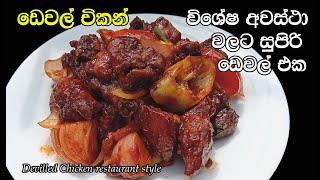 ඩෙවල් චිකන් | Devilled Chicken | Chicken Devel | Chicken Devel Recipe sinhala | my easy recipe