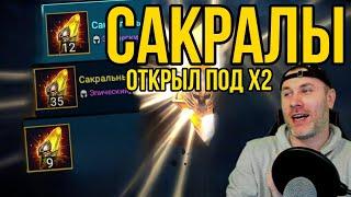 Большое открытие САКРАЛОВ ПОД х2 в raid shadow legends