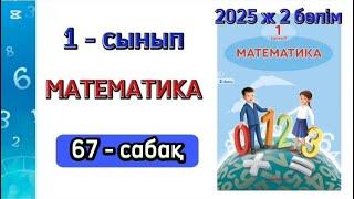 Математика 1 сынып 67 сабақ 2 бөлім. 1 сынып математика 67 сабақ. 1-4 есептер. Толық жауабымен.