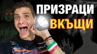 УЖАС!!! ПРИЗРАЦИ ВКЪЩИ !!!