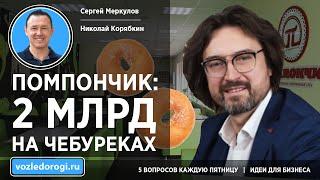 Как стать партнером «Помпончика»?