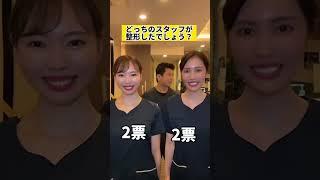 美容整形している女性スタッフはどっち？#shorts