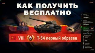 БЕСПЛАТНО Т-54 обр.1. Инструкция для «чайников». Только для Лесты (для Мир танков) первый образец