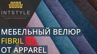 Мебельная ткань Fibril (Фибрил) от Apparel (Аппарель) велюр