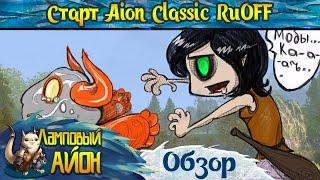  AION CLASSIC 1.9 (RUOFF): КАК ЭТО БЫЛО? ОБЗОР СТАРТА АЙОН КЛАССИК В РОССИИ И СНГ! 