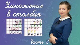 Как умножить в столбик двузначные  и трехзначные числа? Умножение в столбик многозначных чисел