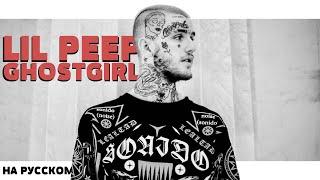 LIL PEEP - GHOST GIRL НА РУССКОМ (ПЕРЕВОД, RUS SUBS) + LYRICS