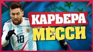 МЕССИ НА ЧЕМПИОНАТЕ АМЕРИКИ | КАРЬЕРА ЗА ИГРОКА КАРЬЕРА ЗА ТЬЯГО МЕССИ ФИФА 19 #71