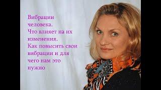 Вибрации человека.Что влияет на их изменения и как мы можем их повышать.