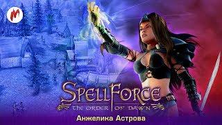 SpellForce: The Order of Dawn | Анжелика Астрова