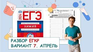 РАЗБОР ВАРИАНТА №7 ЕГКР 2024 (апрель): ЕГЭ ХИМИЯ | ПОЛНЫЙ РАЗБОР с СuCuB 