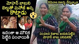 Mohan Babu House Maid Reveals Shocking Facts About Manchu Manoj Mohan Babu Fight | Manchu Vishnu