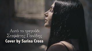 Αυτό το τραγούδι- Σταμάτης Γονίδης (Cover by Sarina Cross)