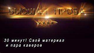 Иван Жуков Высшая проба. Продюссерский центр Григория Лепса. Четырнадцатый отборочный концерт