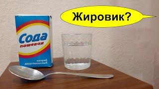 Пищевая сода от ЖИРОВИКОВ как использовать пищевую соду и избавиться от липомы? Р. № 24