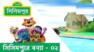 Sisimpur | Flood in sisimpur - 02 | সিসিমপুরে বন্যা - ০২ | Educational video for children in Bangla!