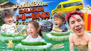 Oaujun Hi-END อาสาเลี้ยง 3 กุมารที่สตู 1 วัน | Nursery Ep.4