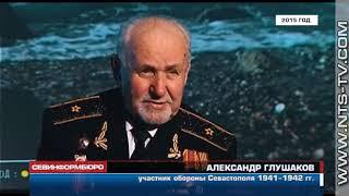 26.12.2017 Ушёл из жизни участник обороны Севастополя, ветеран ВОВ Александр Глушаков