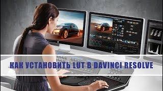 Как установить Lut в Davinci Resolve