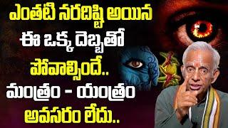 ప్రమాదకరమైన నరదిష్టి నివారణ | Nara Disti Nivarana Tips In Telugu | Remedies Of Nara Disti#naradisti