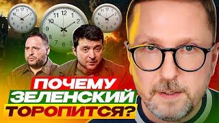 Почему Зеленский торопится?