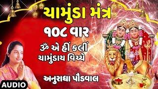 ચામુંડા મંત્ર (ૐ એ હીં ક્લીં) - અનુરાધા પૌડવાલ || CHAMUNDA MANTRA - ANURADHA PAUDWAL || TRADITIONAL