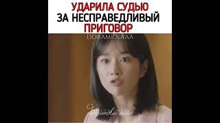 Ударила судью за несправедливый приговор  #kdrama #беззаконныйадвокат #дорама #shorts #рекомендации